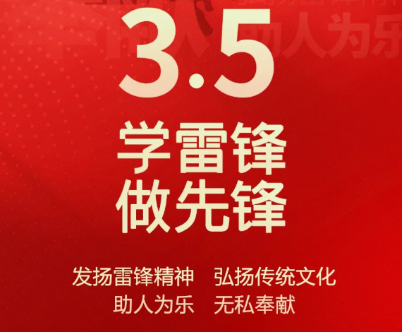 弘扬雷锋精神·志愿奉献新时代